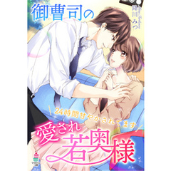 御曹司の愛され若奥様～24時間甘やかされてます～