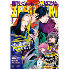 Comic ZERO-SUM (コミック ゼロサム) 2019年3月号[雑誌]