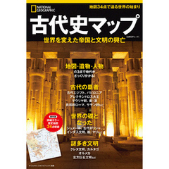 ナショナル ジオグラフィック別冊　古代史マップ