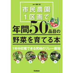 市民農園１区画で年間５０品目の野菜を育てる本