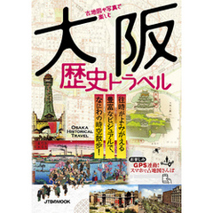 古地図や写真で楽しむ 大阪歴史トラベル