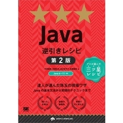 Java逆引きレシピ 第2版