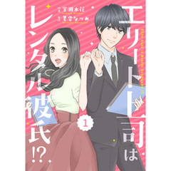 comic Berry’sエリート上司はレンタル彼氏！？1巻
