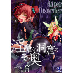 淫靡な洞窟のその奥で(6) After Disorder 1 通販｜セブンネット  