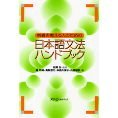 初級を教える人のための日本語文法ハンドブック