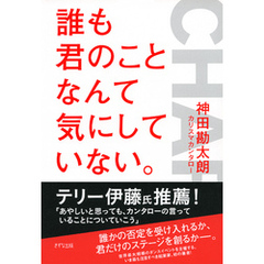 誰も君のことなんて気にしていない。（きずな出版）