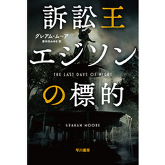 訴訟王エジソンの標的