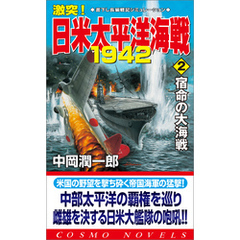 激突！日米太平洋海戦1942（2）宿命の大海戦