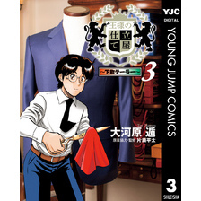 王様の仕立て屋～下町テーラー～3集英社 王様の仕立て屋～下町テーラー
