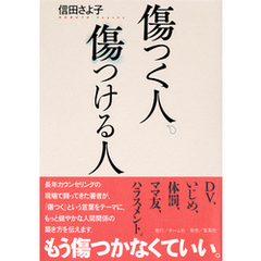 傷つく人、傷つける人