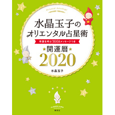 水晶玉子のオリエンタル占星術　幸運を呼ぶ３６６日メッセージつき　開運暦２０２０