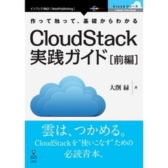 CloudStack実践ガイド［前編］