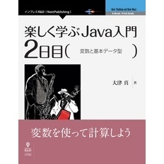 楽しく学ぶJava入門［2日目］変数と基本データ型