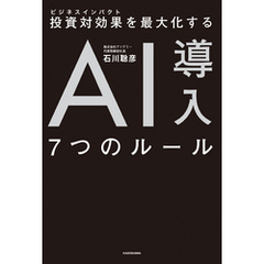 投資対効果を最大化する AI導入７つのルール