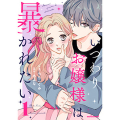 いつわりお嬢様は暴かれたい 1巻