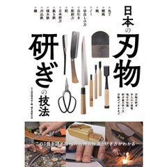 日本の刃物 研ぎの技法：この1冊を読めば和の刃物の知識と研ぎ方がわかる