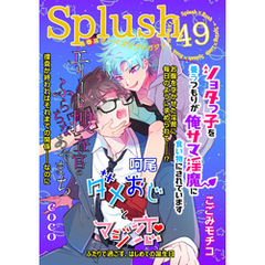 Splush vol.49　青春系ボーイズラブマガジン