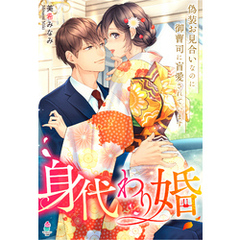身代わり婚～偽装お見合いなのに御曹司に盲愛されています～【華麗なる結婚シリーズ】