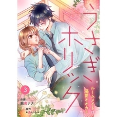 noicomiうさぎホリック ルームメイトは溺愛オオカミ 3巻