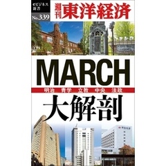 ＭＡＲＣＨ大解剖―週刊東洋経済ｅビジネス新書Ｎo.339