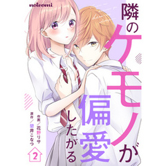 隣のケモノが偏愛したがる 2巻