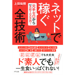 元手ゼロから最速で月収100万円！ ネットで稼ぐ全技術（きずな出版） 通販｜セブンネットショッピング