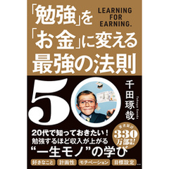 「勉強」を「お金」に変える最強の法則５０