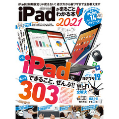 100％ムックシリーズ　iPadがまるごとわかる本 2021