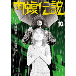 闇金ウシジマくん外伝 肉蝮伝説（10） 通販｜セブンネット