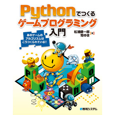 Pythonでつくる ゲームプログラミング入門