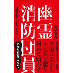 幽霊消防団員～日本のアンタッチャブル～