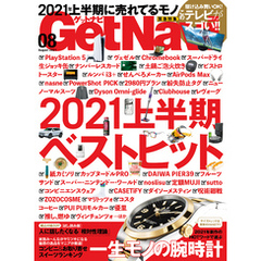 GetNavi2021年8月号