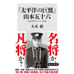 「太平洋の巨鷲」山本五十六　用兵思想からみた真価