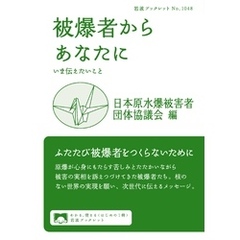 被爆者からあなたに　いま伝えたいこと