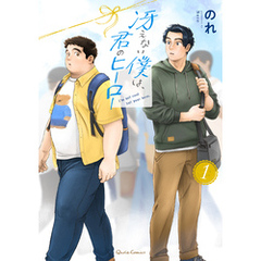 冴えない僕は、君のヒーロー 1