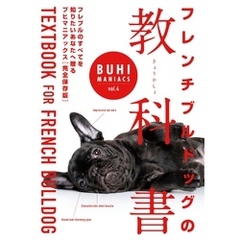 BUHI MANIACS vol.4 フレンチブルドッグの教科書