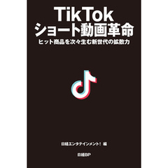 TikTok ショート動画革命