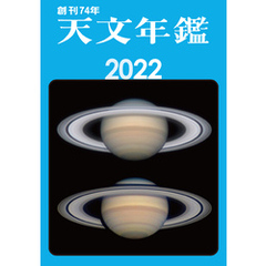 天文年鑑 2022年版