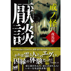 厭談　戒ノ怪