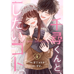 千尋くんと、したいコト。3巻