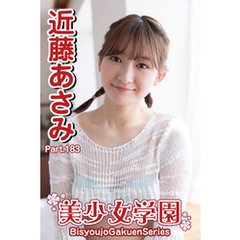 ジュニアアイドル　近藤あさみ　seven 