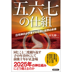 五六七の仕組　日月神示が予言する日本と世界の未来