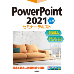 PowerPoint 2021 応用 セミナーテキスト