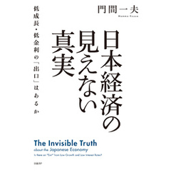日本経済の見えない真実　低成長・低金利の「出口」はあるか
