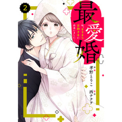 comic Berry’s最愛婚―私、すてきな旦那さまに出会いました―2巻