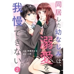 noicomi同居した幼なじみは、溺愛を我慢できない。2巻