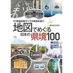 地図でめぐる　日本の県境100