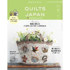 キルトジャパン2023年4月号　春　QUILTS JAPAN