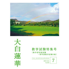 大白蓮華　2023年 7月号