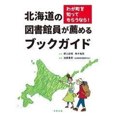 わが町を知ってもらうなら！ 北海道の図書館員が薦めるブックガイド